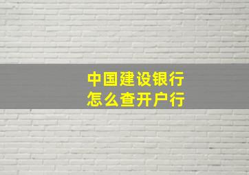 中国建设银行 怎么查开户行